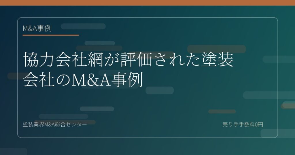 協力会社網が評価された塗装会社のM&A事例