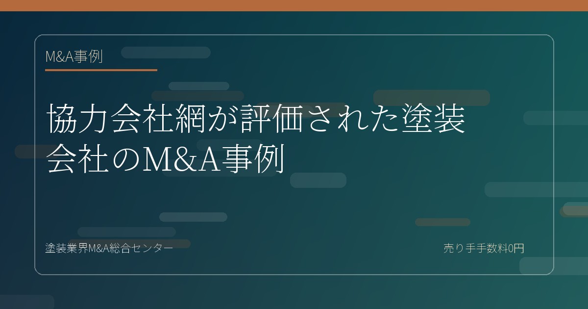 協力会社網が評価された塗装会社のM&A事例
