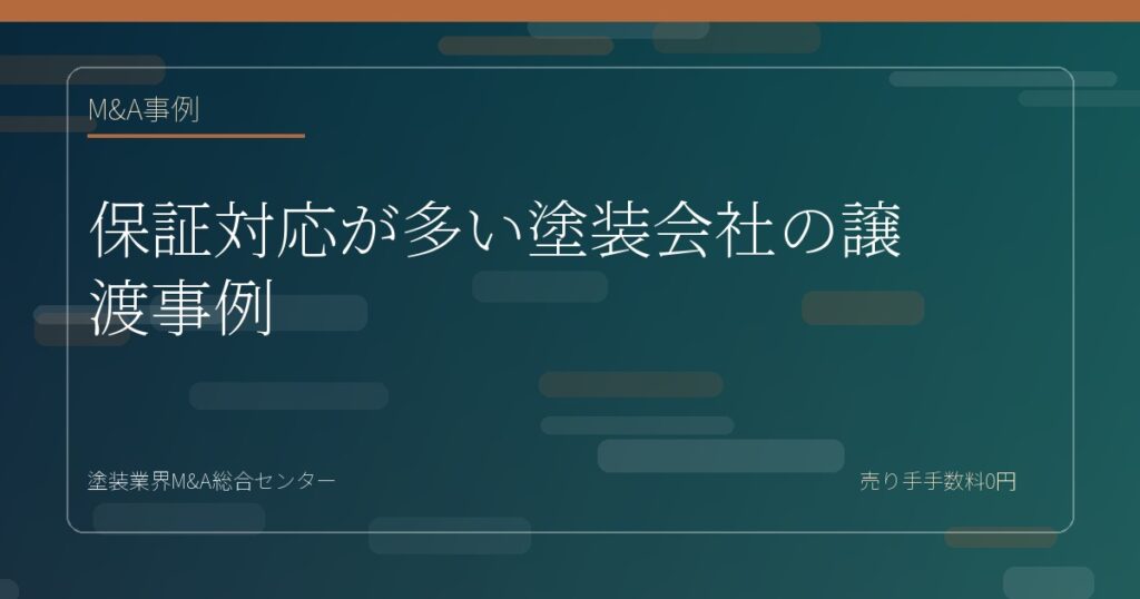 保証対応が多い塗装会社の譲渡事例