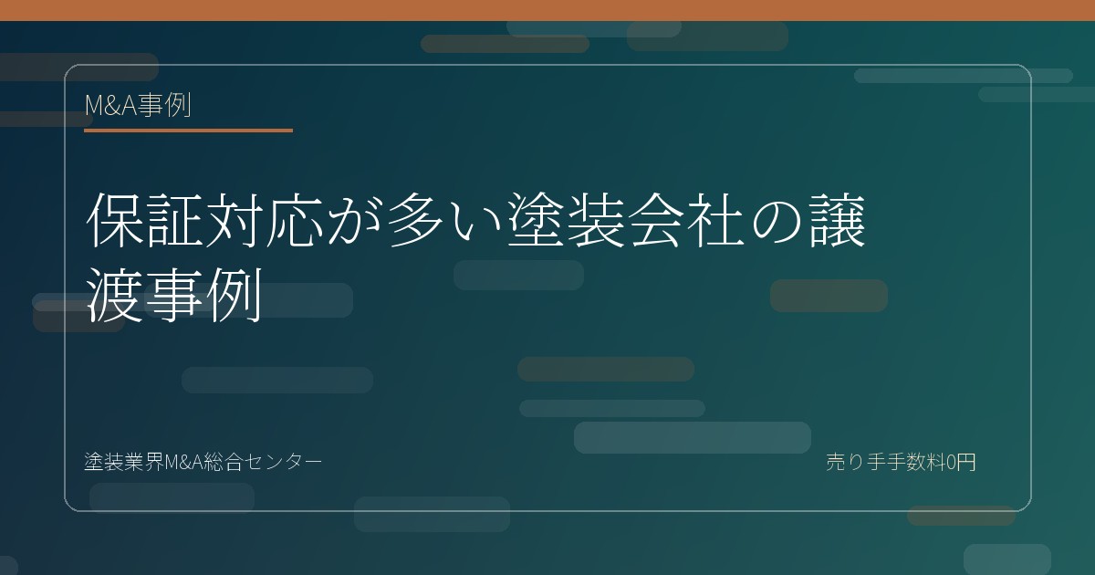 保証対応が多い塗装会社の譲渡事例