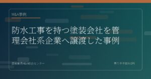 防水工事を持つ塗装会社を管理会社系企業へ譲渡した事例