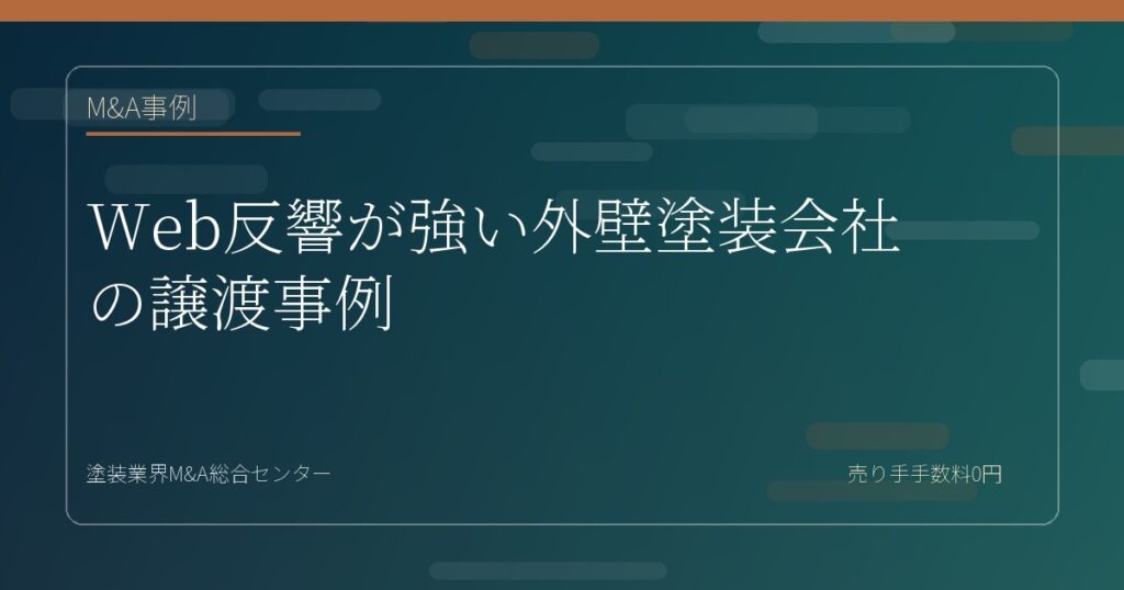 Web反響が強い外壁塗装会社の譲渡事例
