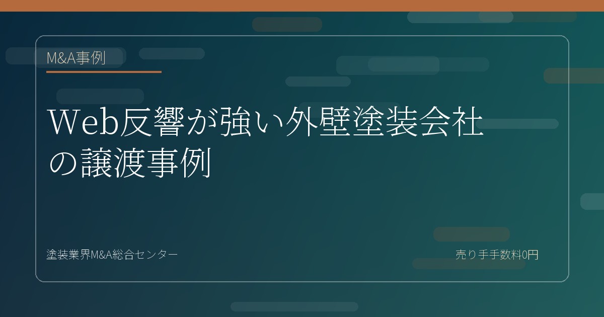 Web反響が強い外壁塗装会社の譲渡事例