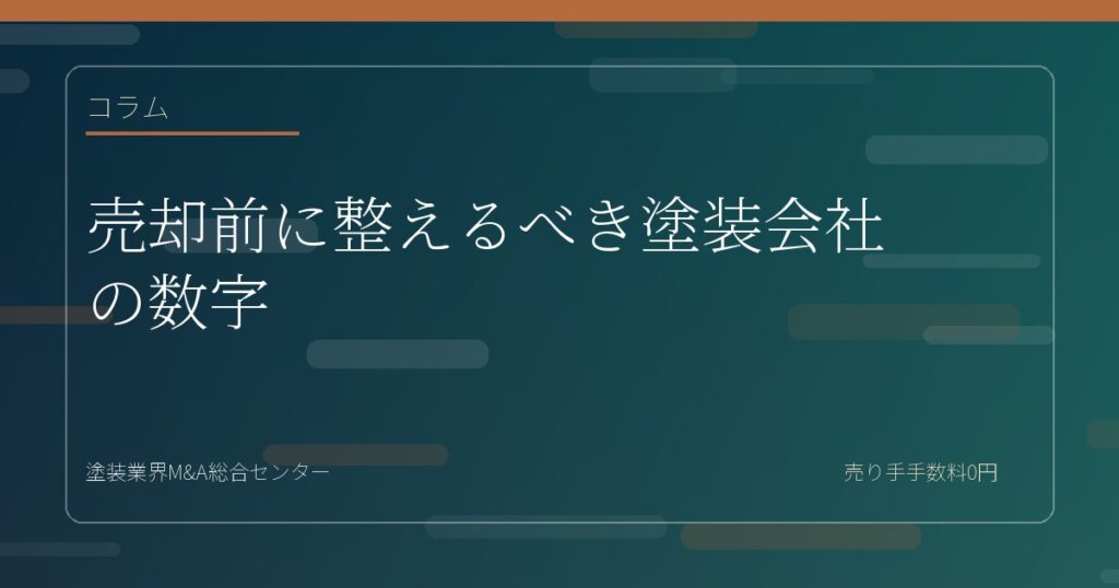 売却前に整えるべき塗装会社の数字