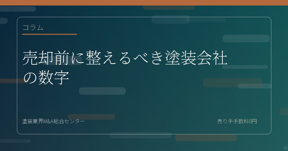 売却前に整えるべき塗装会社の数字