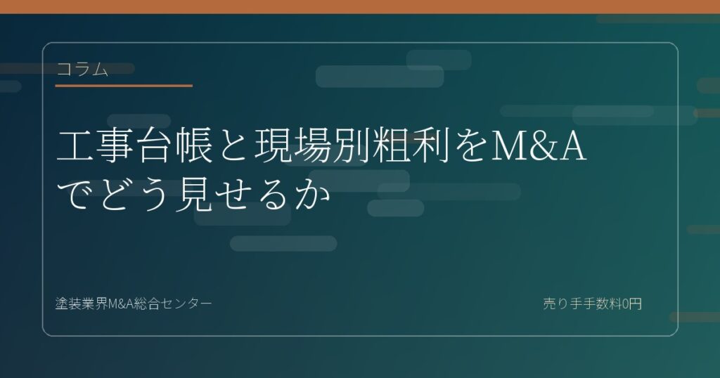 工事台帳と現場別粗利をM&Aでどう見せるか