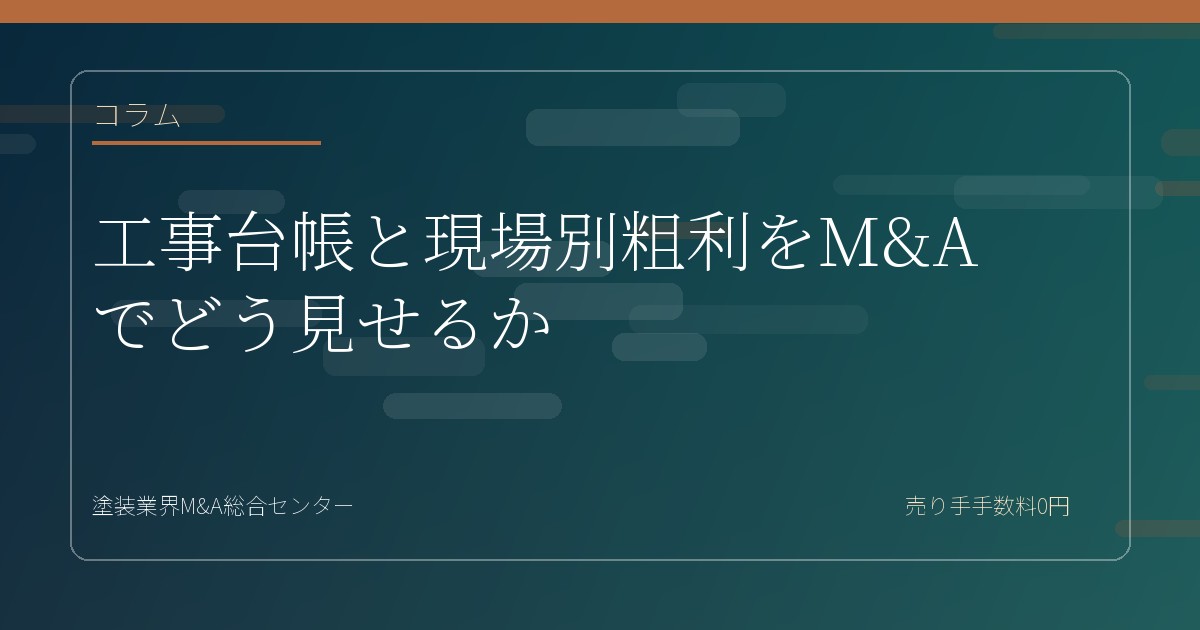 工事台帳と現場別粗利をM&Aでどう見せるか
