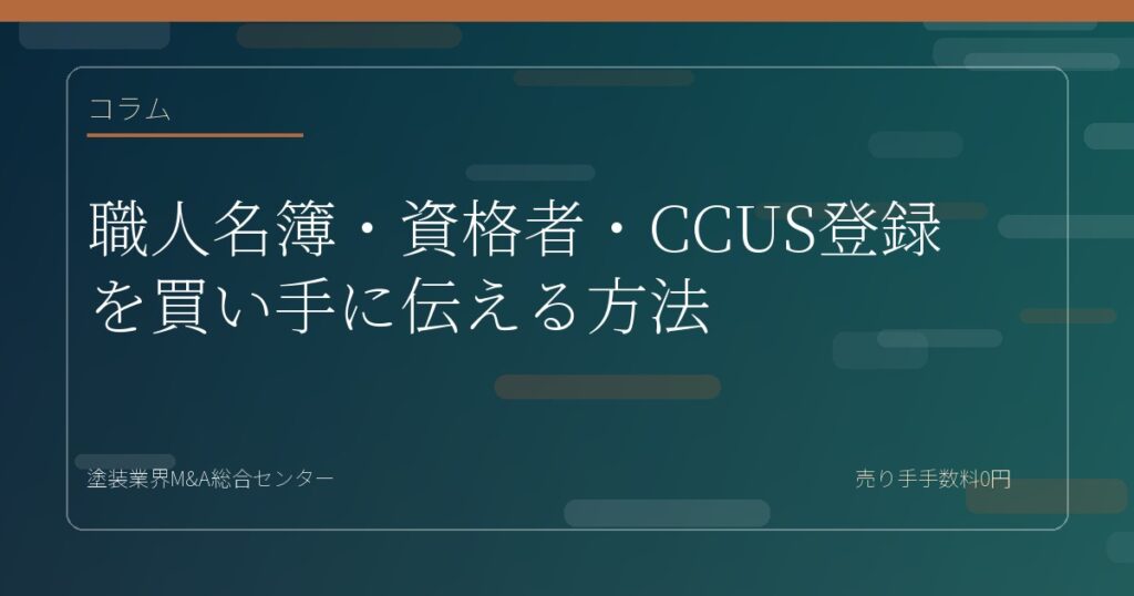 職人名簿・資格者・CCUS登録を買い手に伝える方法