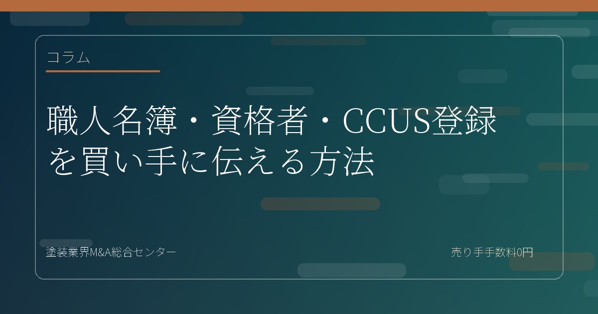 職人名簿・資格者・CCUS登録を買い手に伝える方法