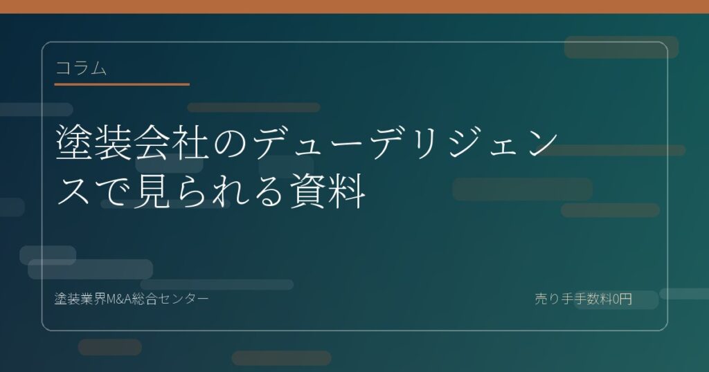 塗装会社のデューデリジェンスで見られる資料