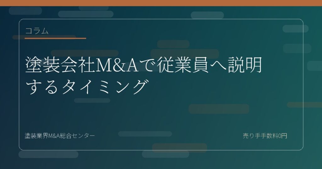 塗装会社M&Aで従業員へ説明するタイミング