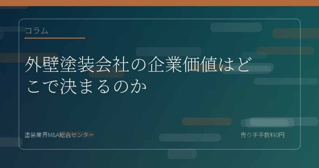 外壁塗装会社の企業価値はどこで決まるのか