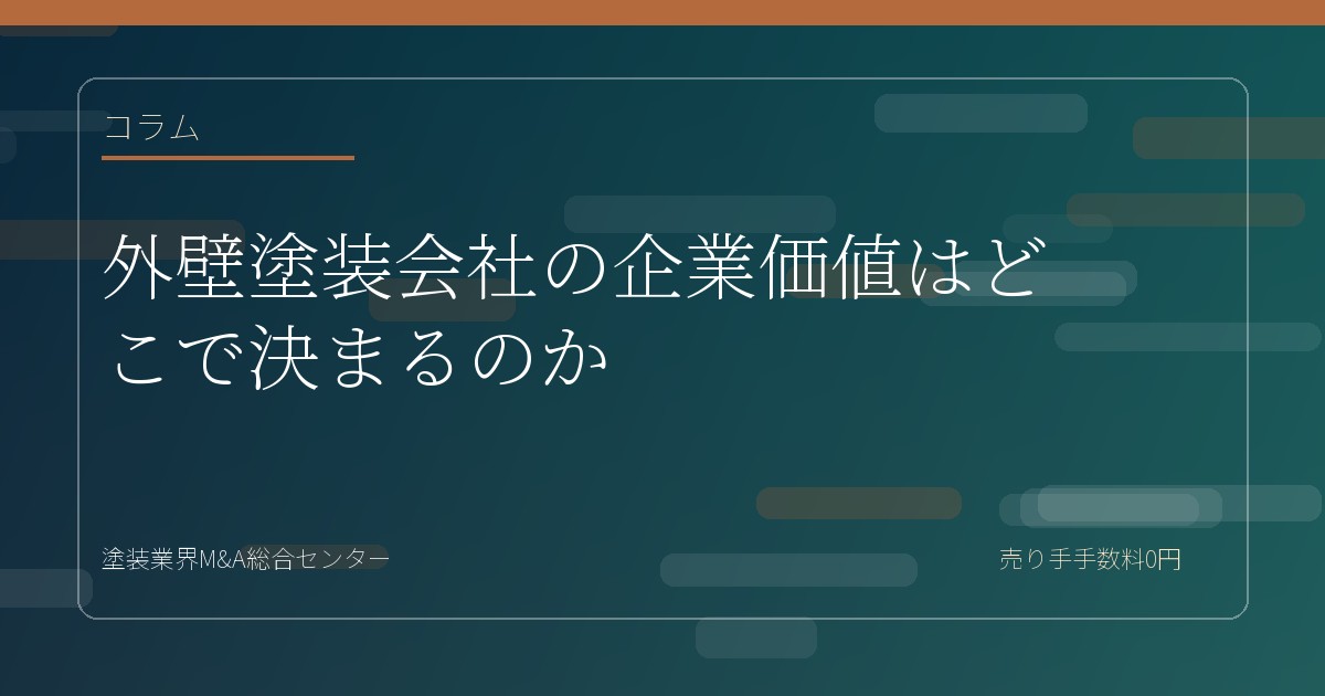 外壁塗装会社の企業価値はどこで決まるのか