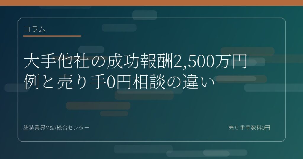 大手他社の成功報酬2,500万円例と譲渡企業0円相談の違い