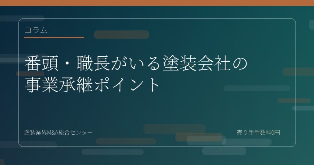 番頭・職長がいる塗装会社の事業承継ポイント