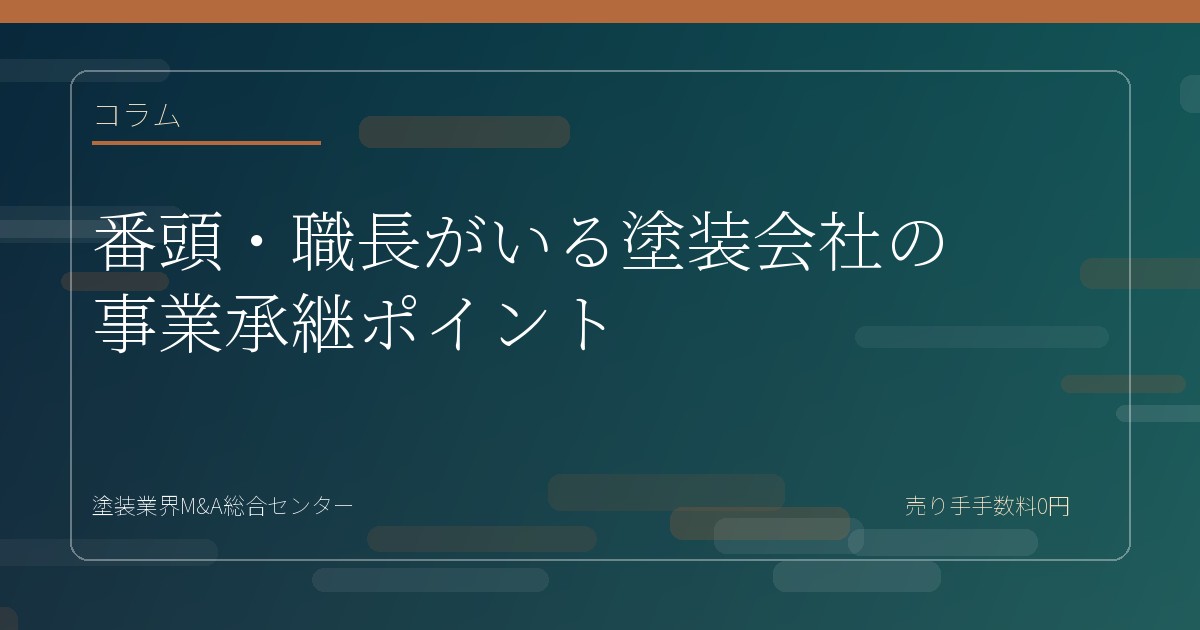 番頭・職長がいる塗装会社の事業承継ポイント