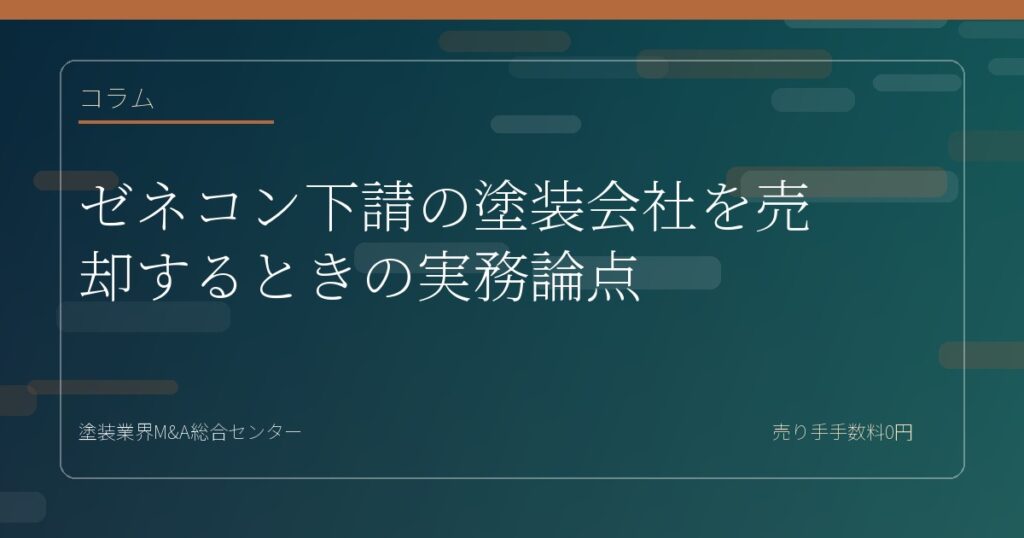 ゼネコン下請の塗装会社を売却するときの実務論点