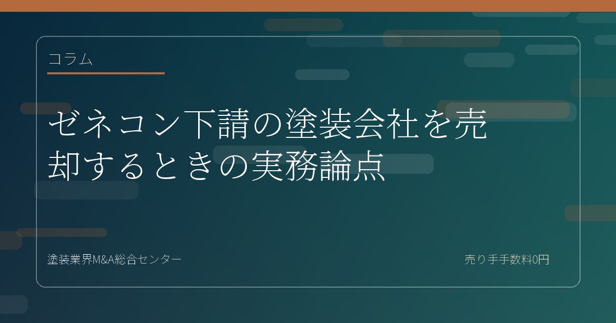 ゼネコン下請の塗装会社を売却するときの実務論点