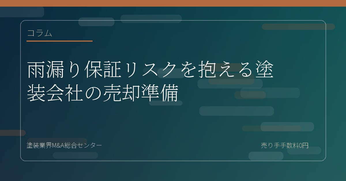雨漏り保証リスクを抱える塗装会社の売却準備