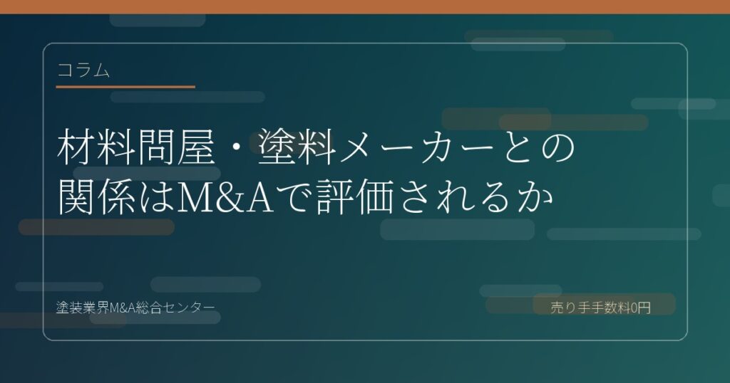 材料問屋・塗料メーカーとの関係はM&Aで評価されるか