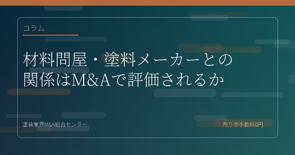 材料問屋・塗料メーカーとの関係はM&Aで評価されるか