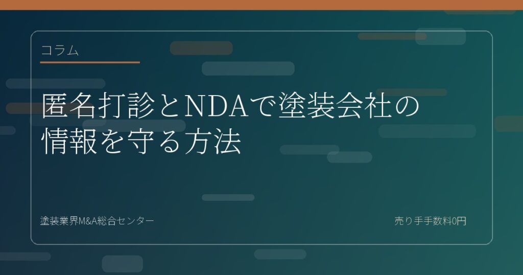 匿名打診とNDAで塗装会社の情報を守る方法