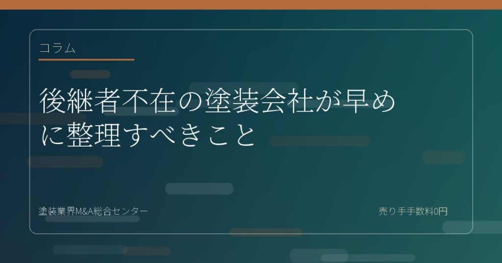 後継者不在の塗装会社が早めに整理すべきこと