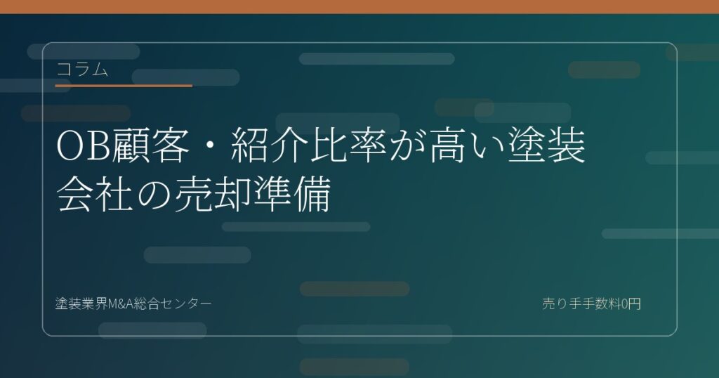 OB顧客・紹介比率が高い塗装会社の売却準備