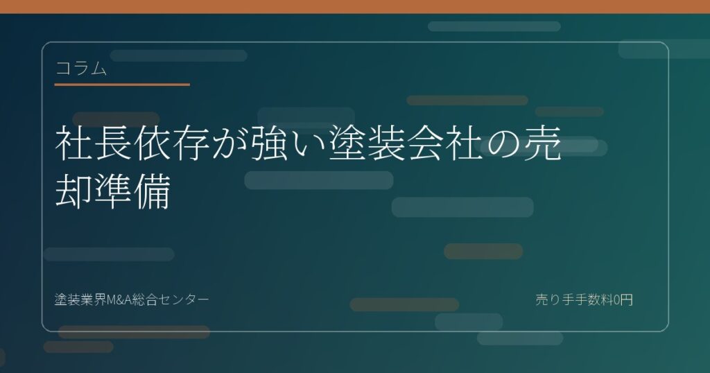 社長依存が強い塗装会社の売却準備