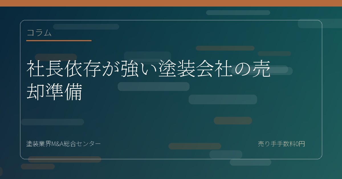 社長依存が強い塗装会社の売却準備