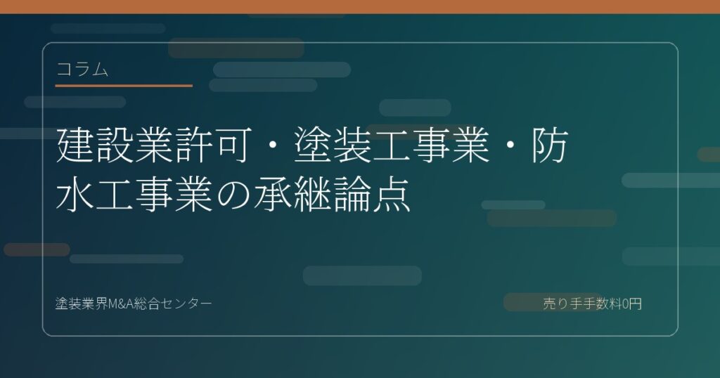 建設業許可・塗装工事業・防水工事業の承継論点