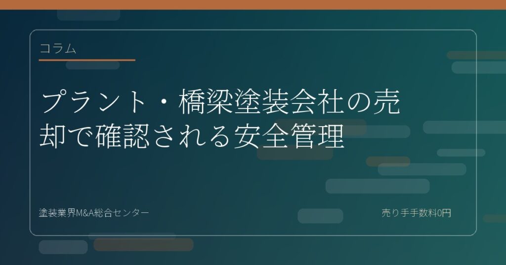 プラント・橋梁塗装会社の売却で確認される安全管理