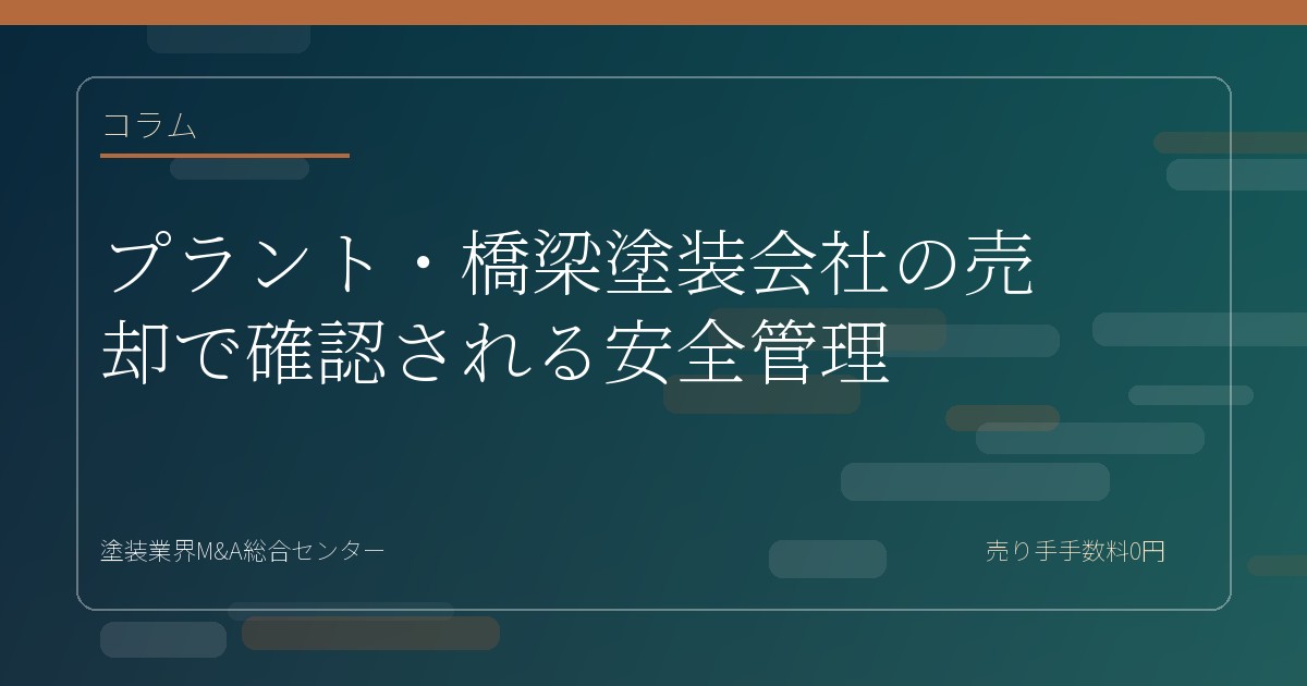 プラント・橋梁塗装会社の売却で確認される安全管理