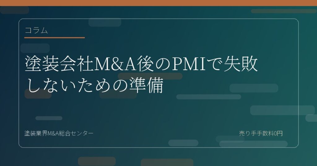 塗装会社M&A後のPMIで失敗しないための準備