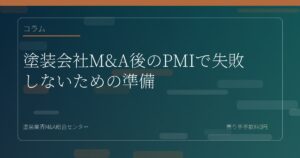 塗装会社M&A後のPMIで失敗しないための準備