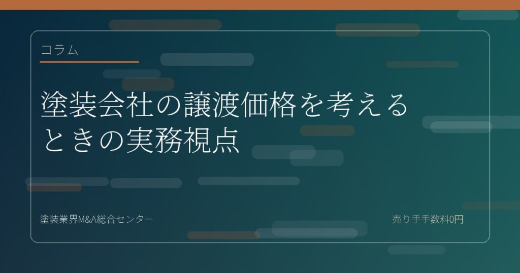 塗装会社の譲渡価格を考えるときの実務視点