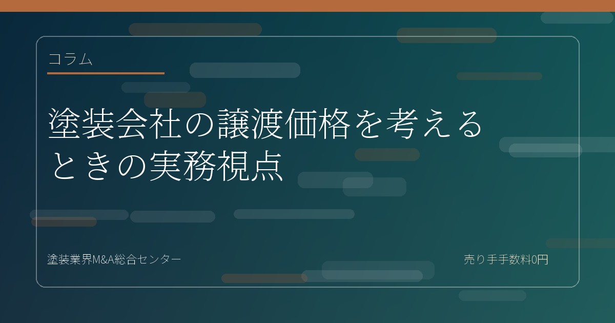 塗装会社の譲渡価格を考えるときの実務視点