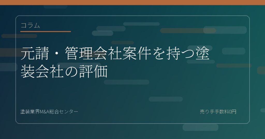 元請・管理会社案件を持つ塗装会社の評価