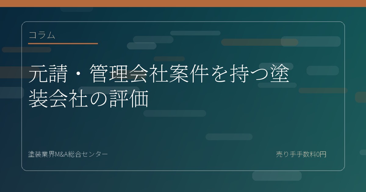 元請・管理会社案件を持つ塗装会社の評価