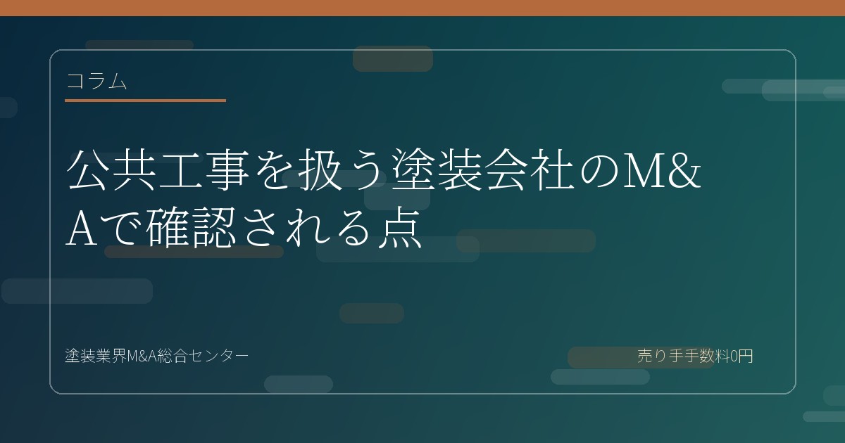 公共工事を扱う塗装会社のM&Aで確認される点