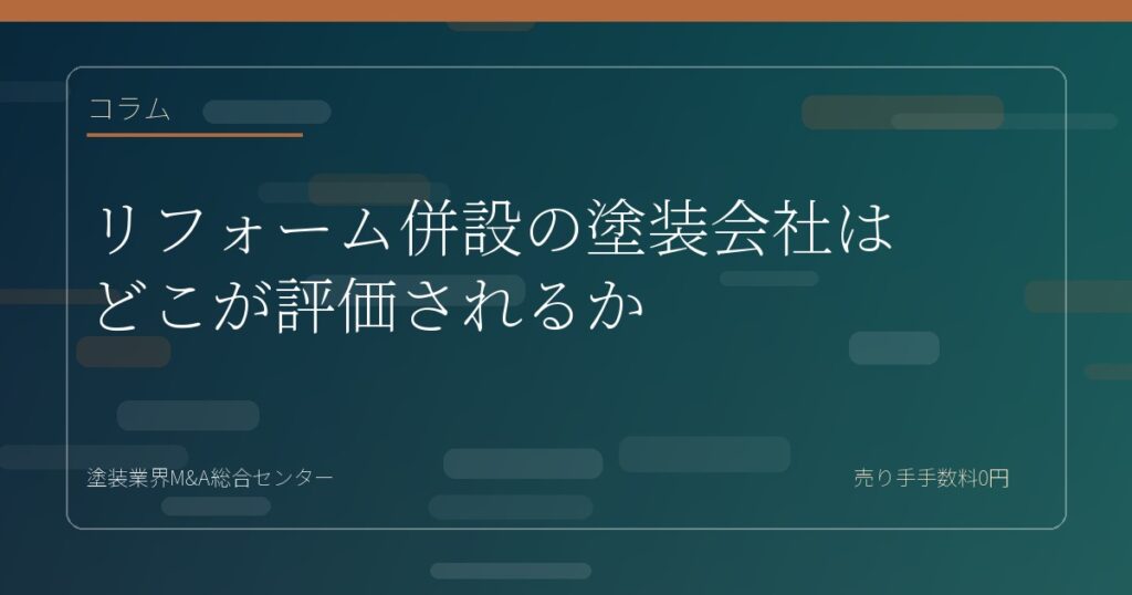 リフォーム併設の塗装会社はどこが評価されるか