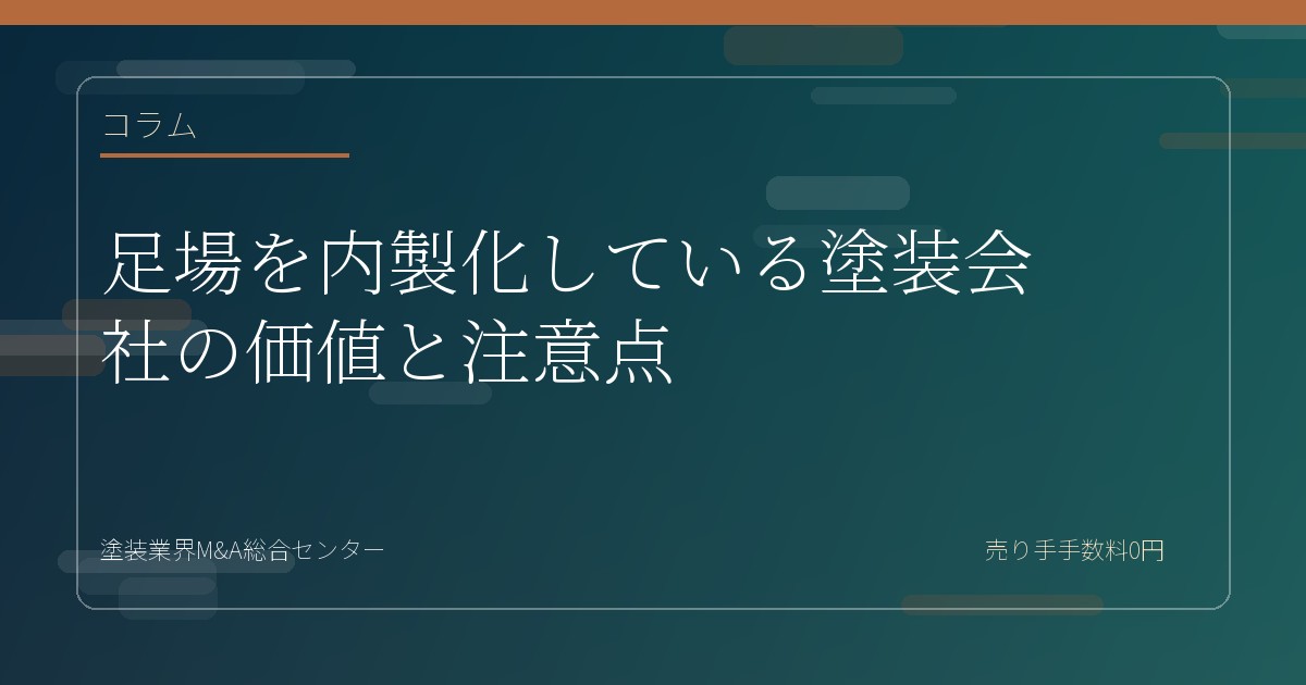 足場を内製化している塗装会社の価値と注意点