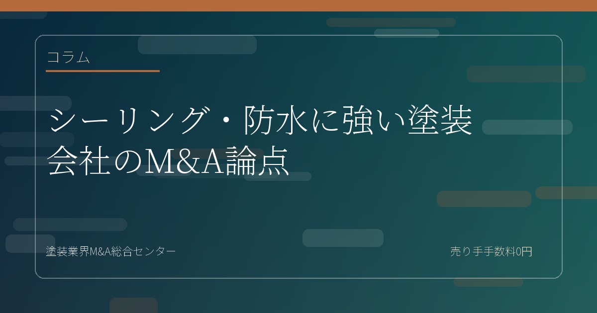 シーリング・防水に強い塗装会社のM&A論点
