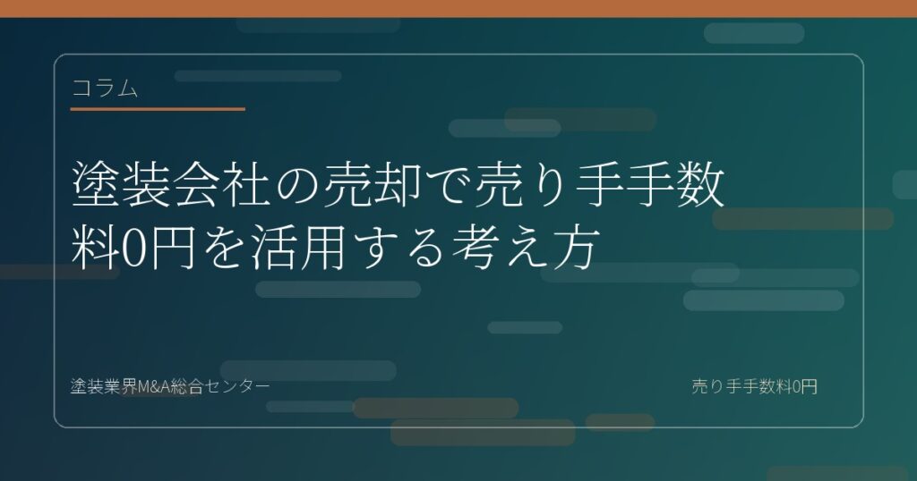 塗装会社の売却で譲渡企業手数料0円を活用する考え方