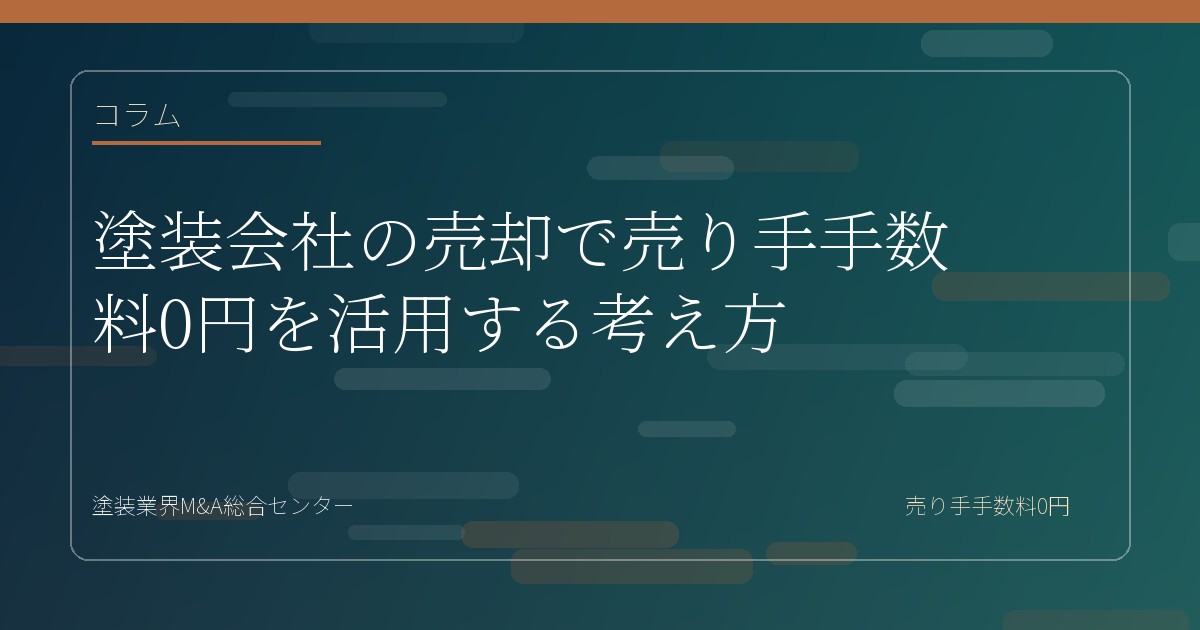 塗装会社の売却で譲渡企業手数料0円を活用する考え方