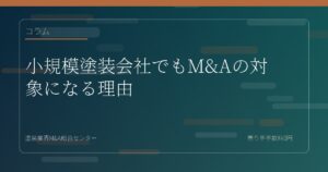 小規模塗装会社でもM&Aの対象になる理由
