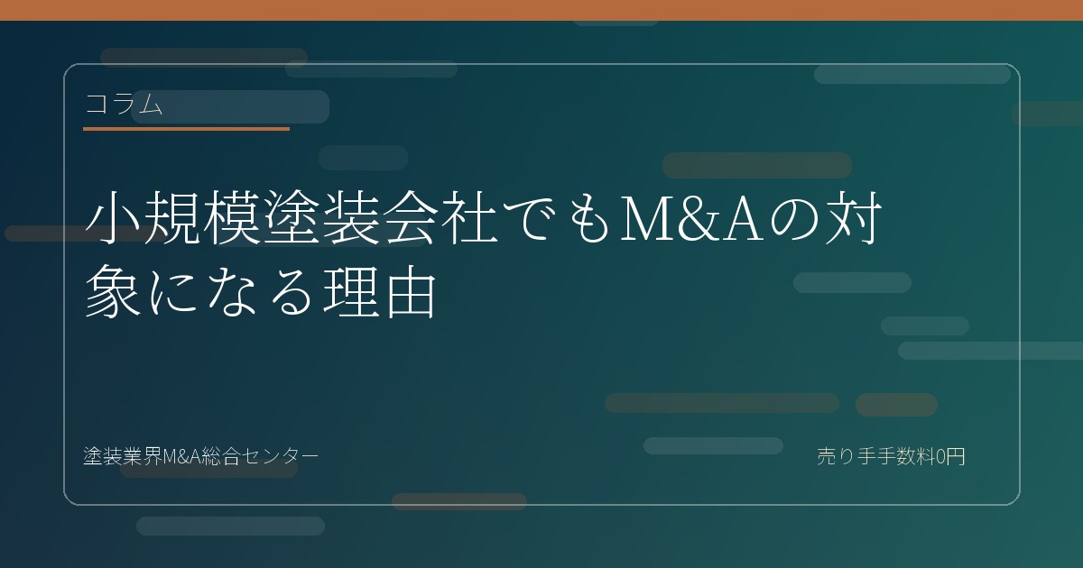 小規模塗装会社でもM&Aの対象になる理由