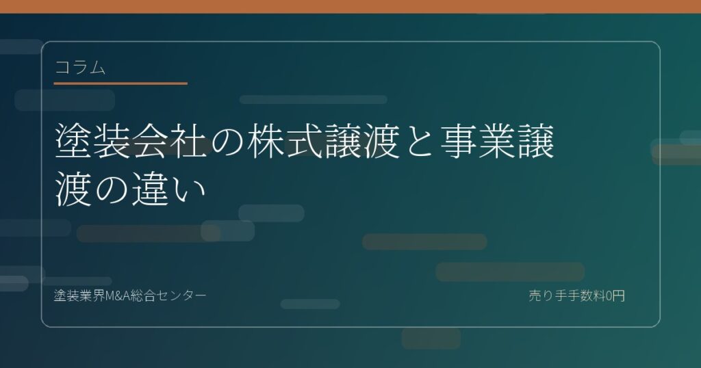 塗装会社の株式譲渡と事業譲渡の違い