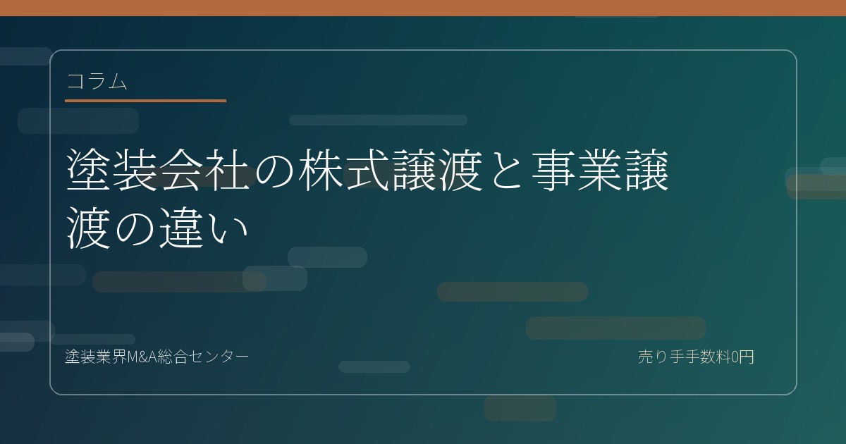 塗装会社の株式譲渡と事業譲渡の違い