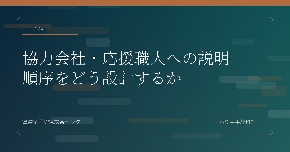 協力会社・応援職人への説明順序をどう設計するか